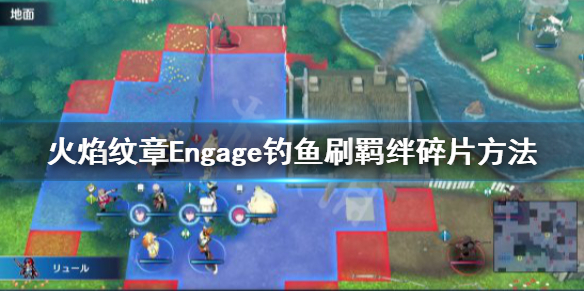 《火焰纹章Engage》钓鱼怎么刷羁绊碎片？钓鱼刷羁绊碎片方法