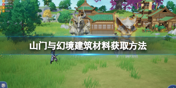 《山门与幻境》建筑材料怎么获得？建筑材料获取方法