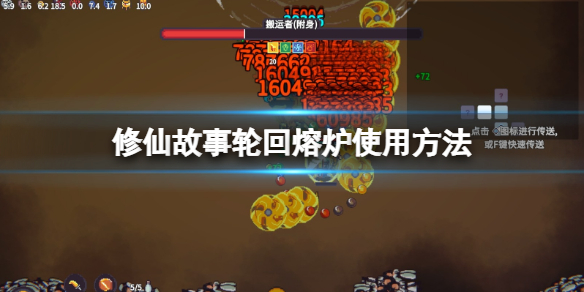 《修仙故事轮回》熔炉怎么用？熔炉使用方法