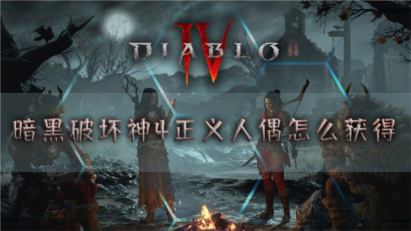 暗黑破坏神4正义人偶怎么获得支线任务攻略