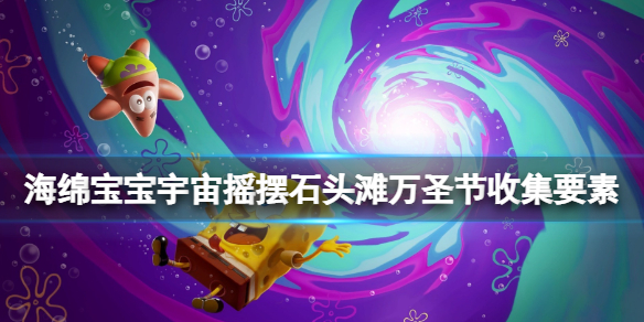 《海绵宝宝宇宙摇摆》石头滩万圣节收集要素 史贝克藏在哪？