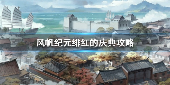 《风帆纪元》绯红的庆典怎么解密？绯红的庆典攻略