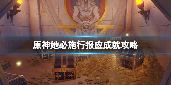 《原神》她必施行报应成就怎么做？她必施行报应成就攻略
