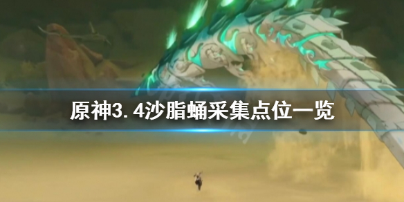 《原神》沙脂蛹多久刷新？3.4沙脂蛹采集点位一览
