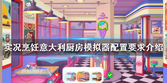 《实况烹饪意大利厨房模拟器》配置要求是什么？配置要求介绍