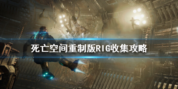 《死亡空间重制版》完全许可成就完成方法 RIG收集攻略