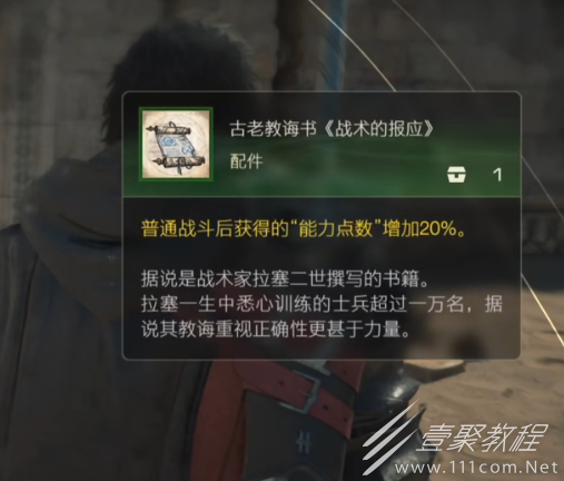 最终幻想16配件古老教诲书战术的报应怎么获取攻略