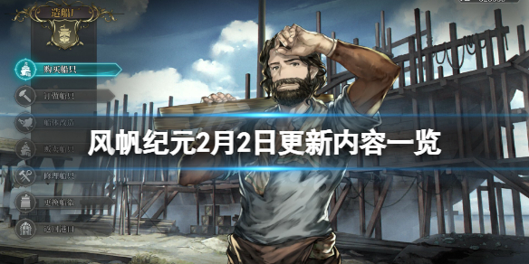 《风帆纪元》2月2日更新了什么？2月2日更新内容一览