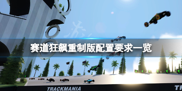 《赛道狂飙重制版》配置要求高吗？游戏配置要求一览