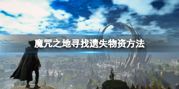 《Forspoken》寻找遗失物品支线怎么触发？寻找遗失物资方法
