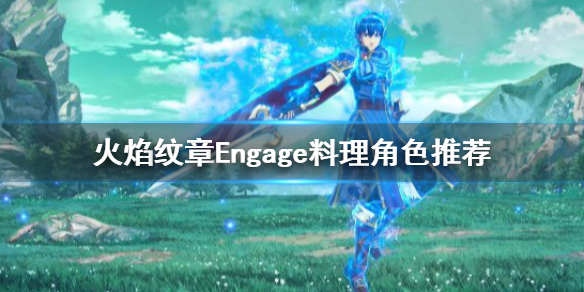《火焰纹章Engage》料理SS怎么做？料理角色推荐