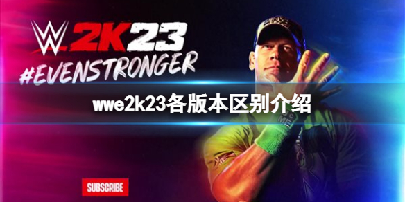 《WWE 2K23》买哪个版本？各版本区别介绍