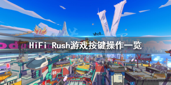 《HiFi Rush》怎么格挡？游戏按键操作一览