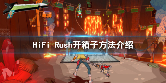 《HiFi Rush》怎么开箱子？开箱子方法介绍