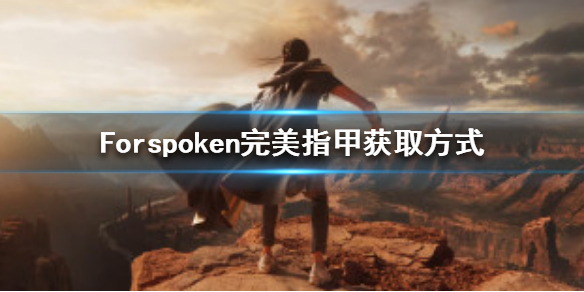 《Forspoken》完美指甲在哪？完美指甲获取方式