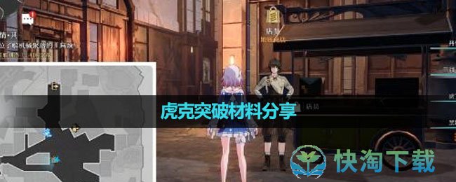 《崩坏星穹铁道》虎克突破材料分享