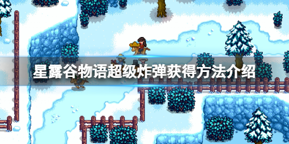 《星露谷物语》超级炸弹怎么获得？超级炸弹获得方法介绍