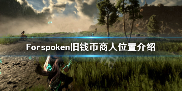 《Forspoken》旧钱币商人在哪？旧钱币商人位置介绍