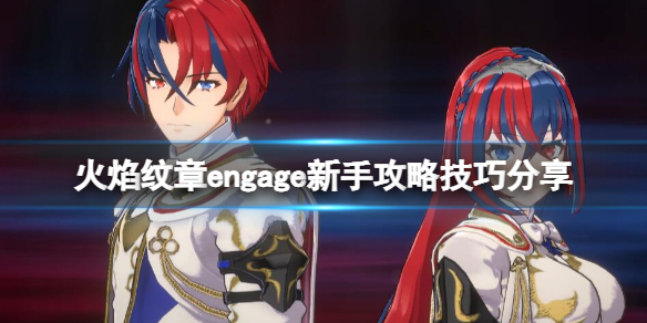 《火焰纹章engage》什么时候转职？新手攻略技巧分享