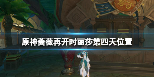 《原神》蔷薇再开时丽莎第四天在哪？蔷薇再开时丽莎第四天位置