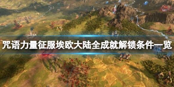 《咒语力量征服埃欧大陆》成就有哪些？全成就解锁条件一览