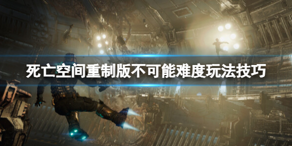 《死亡空间重制版》不可触碰奖杯怎么做？不可能难度玩法技巧