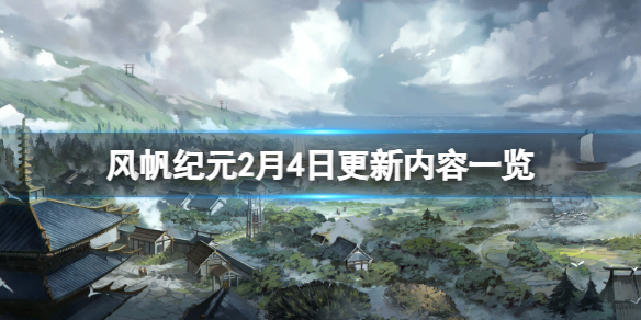 《风帆纪元》2月4日更新了什么？2月4日更新内容一览