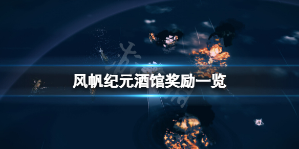 《风帆纪元》酒馆奖励有什么？游戏酒馆奖励一览