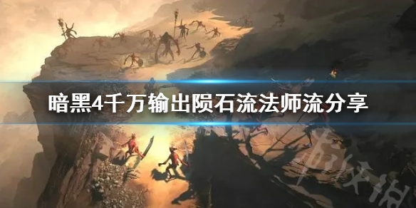 《暗黑破坏神4》千万输出陨石流法师流分享    陨石流法师怎么玩？