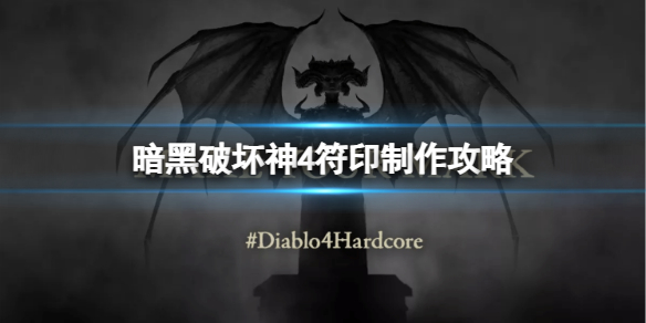 《暗黑破坏神4》符印怎么制作？符印制作攻略