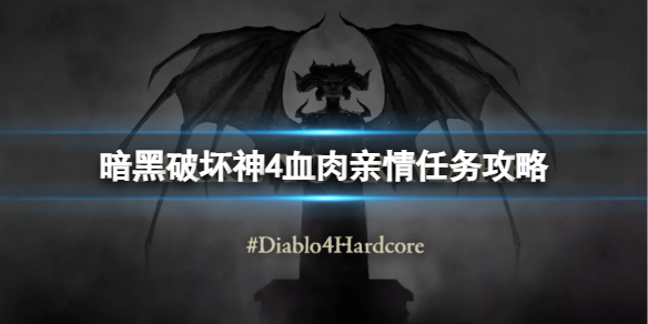 《暗黑破坏神4》血肉亲情任务怎么做？血肉亲情任务攻略