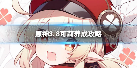 《原神》3.8可莉养成攻略 3.8可莉怎么培养？