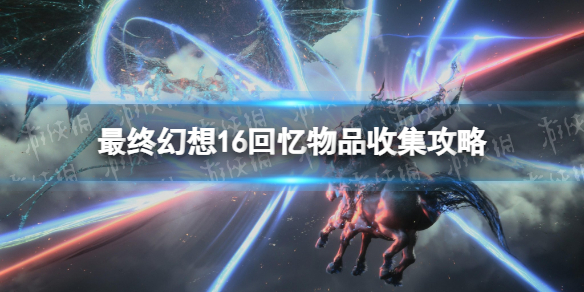 《最终幻想16》回忆物品收集攻略 全回忆物品获得方法