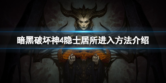 《暗黑破坏神4》隐士居所怎么进？隐士居所进入方法介绍