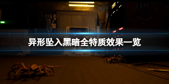 《异形坠入黑暗》特质有哪些？全特质效果一览