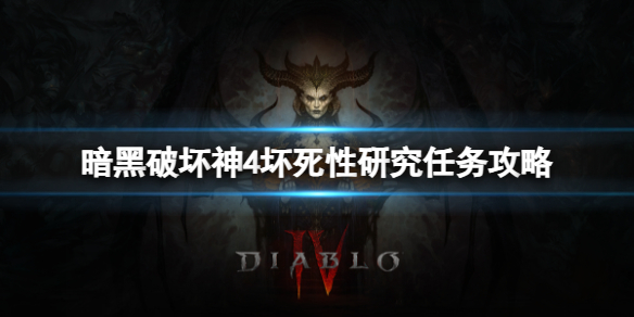 《暗黑破坏神4》坏死性研究任务怎么做？坏死性研究任务攻略