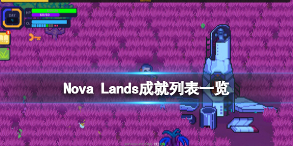 《新星群岛》成就怎么解锁？Nova Lands成就列表一览