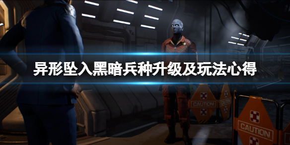 《异形坠入黑暗》兵种优先升级什么？兵种升级及玩法心得