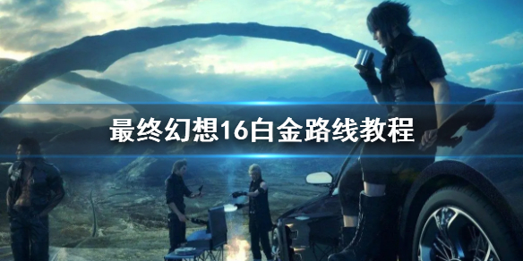 《最终幻想16》白金路线教程    白金程度怎么解锁?