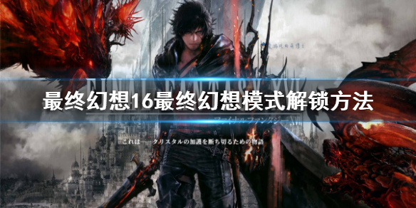 《最终幻想16》最终幻想模式解锁方法    怎么解锁FF难度?