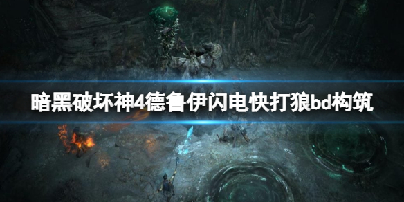 《暗黑破坏神4》​德鲁伊闪电快打狼bd构筑思路 闪电快打狼怎么玩？