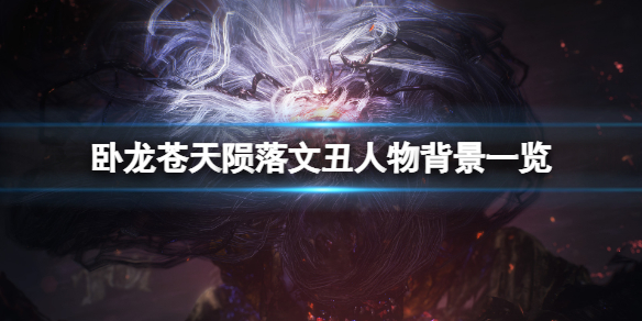《卧龙苍天陨落》文丑是谁？文丑人物背景一览