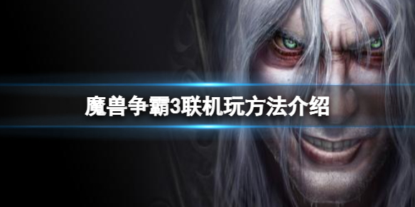 《魔兽争霸3》冰封王座怎么联机玩？游戏联机玩方法介绍