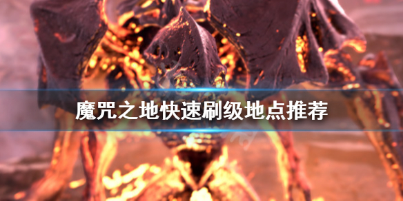 《Forspoken》怎么刷级？快速刷级地点推荐