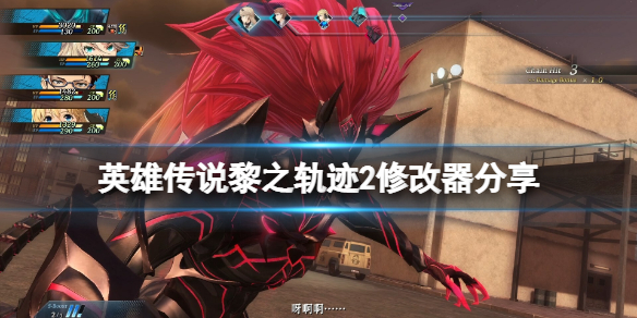 《英雄传说黎之轨迹2》修改器怎么用？游戏修改器分享