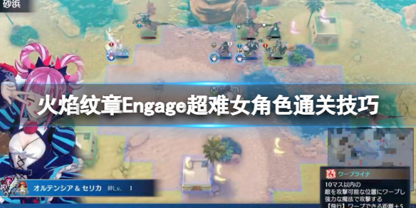 《火焰纹章Engage》超难女角色怎么通关？超难女角色通关技巧