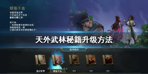 《天外武林》怎么升级装备？秘籍升级方法
