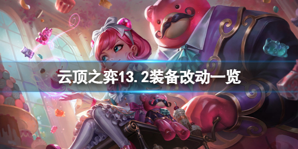 《云顶之弈》13.2装备有什么改动？13.2装备改动一览