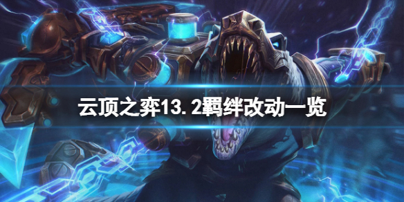 《云顶之弈》13.2羁绊有什么改动？13.2羁绊改动一览