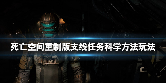 《死亡空间重制版》科学方法支线怎么做？支线任务科学方法玩法